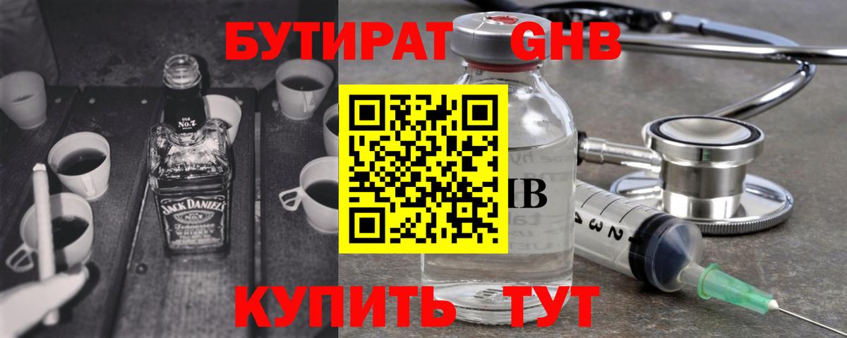 Бутират Butirat Холмск