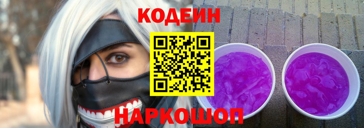 Холмск  Кодеиновый сироп Lean Purple Drank  Вход с VPN  Кодеин Purple Drank 